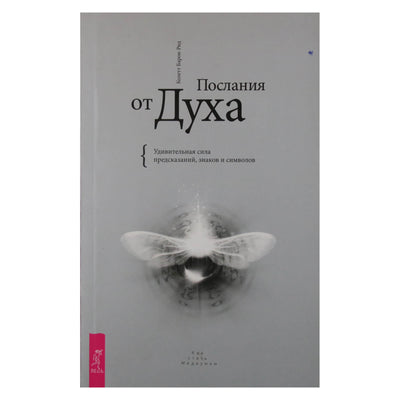 Colette Baron-Reid "Dvasios pranešimai. Nuostabi prognozių, ženklų ir simbolių galia"