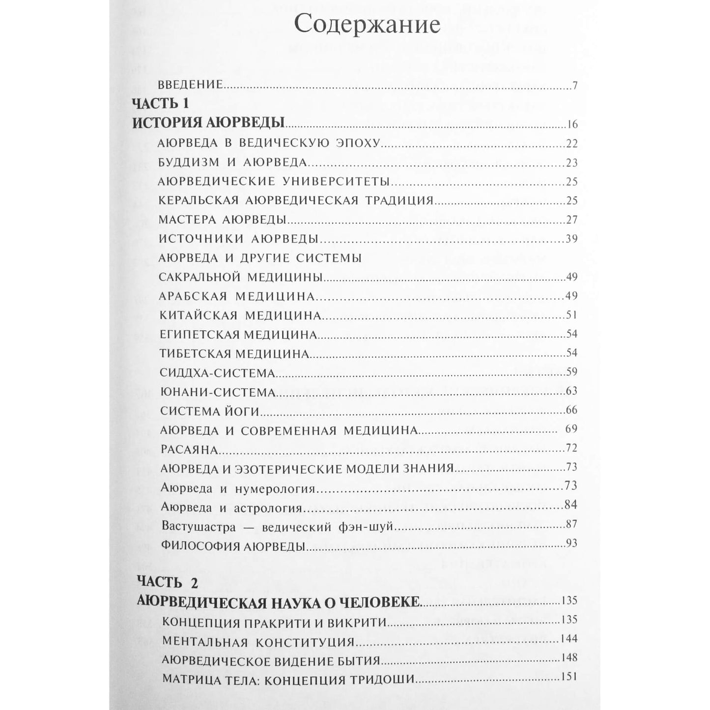 Сергей Неаполитанский "Энциклопедия аюрведы"