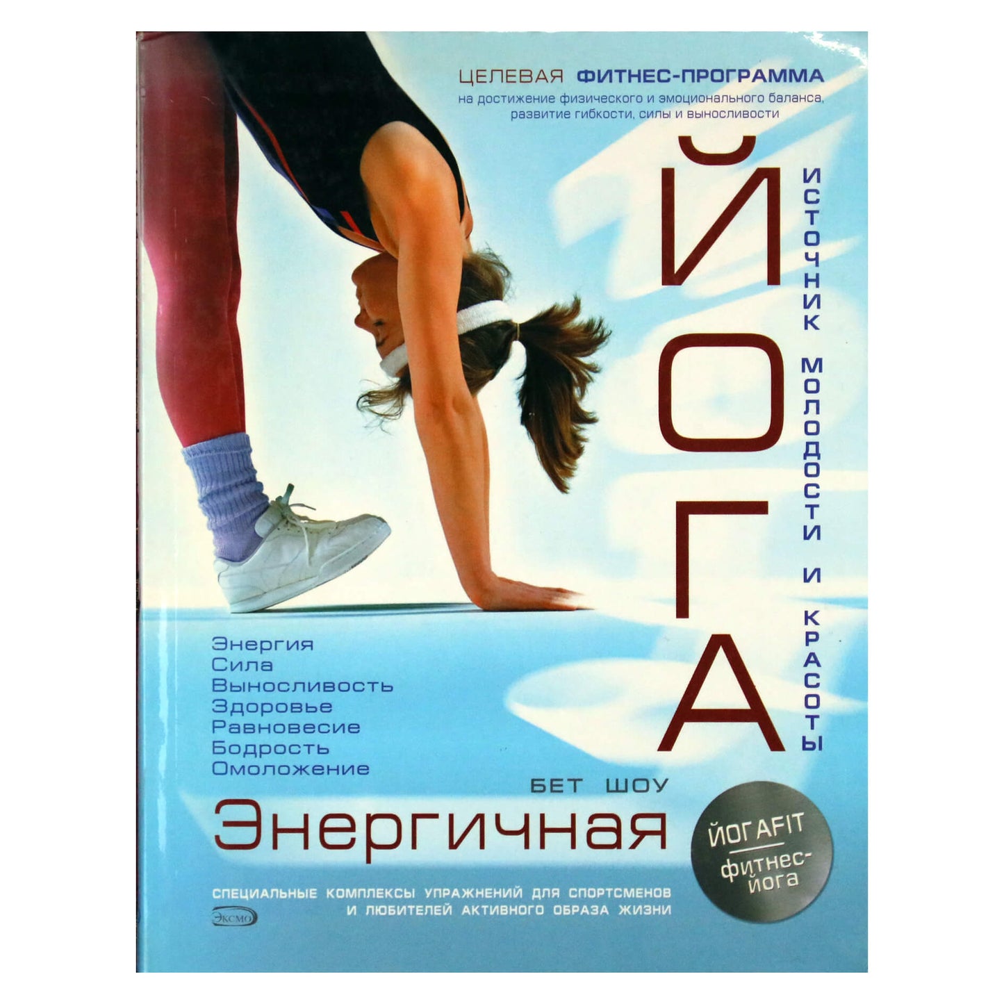 Бет Шоу "Энергичная йога (специальные комплексы упражнений для спортсменов и любителей активного образа жизни)"