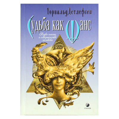 Торвальд Детлефсон "Судьба как шанс. Перво-знание о совершенстве человека"
