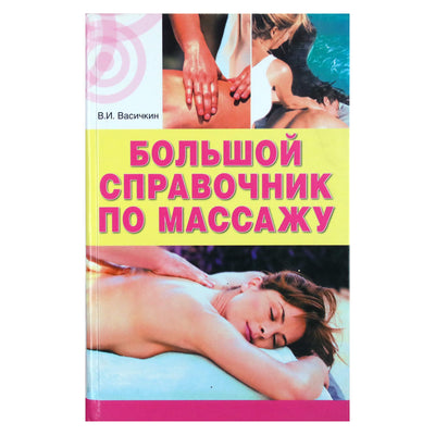 Vladimiras Vasichkinas „Didysis masažo žinynas“