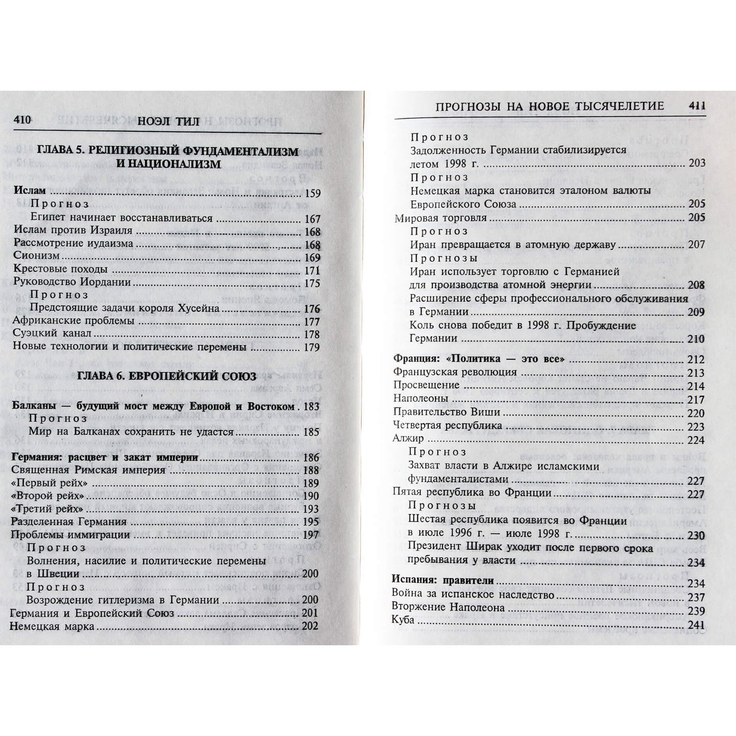 Ноэл Тил "Прогнозы на новое тысячелетие"