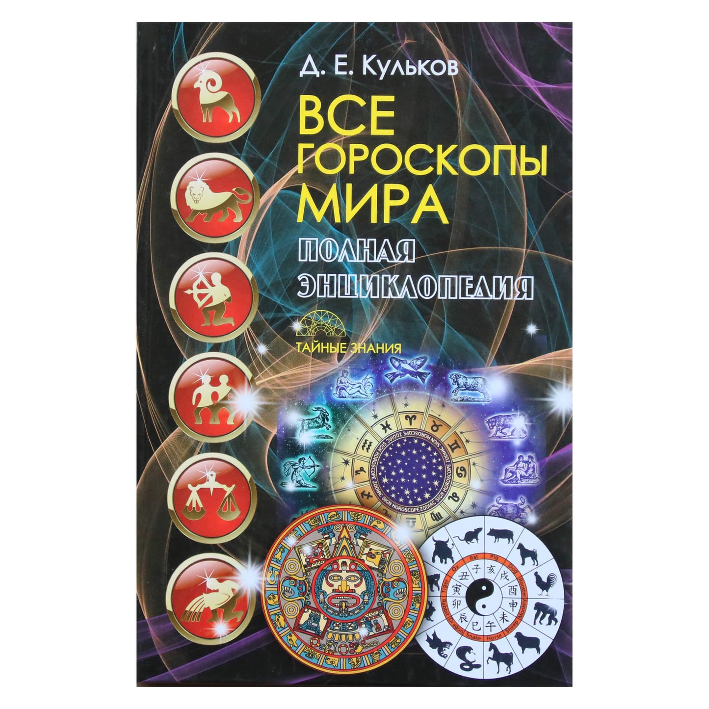 Алексей Кульков "Все гороскопы мира. Полная энциклопедия"