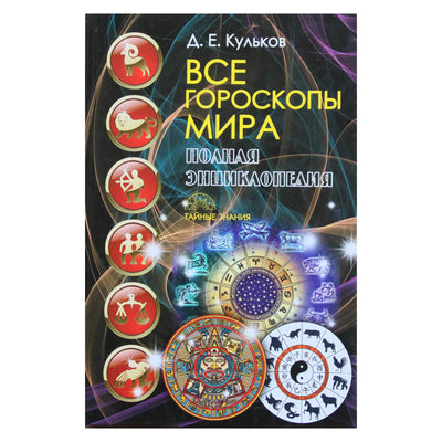 Алексей Кульков "Все гороскопы мира. Полная энциклопедия"