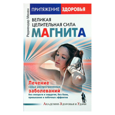 Реджендар Менен "Великая целительная сила магнита. Лечение самых распространенных заболеваний"