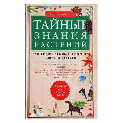Daniel Chamovitz "Slaptos žinios apie augalus. Ką mato, girdi ir supranta gėlės ir medžiai"