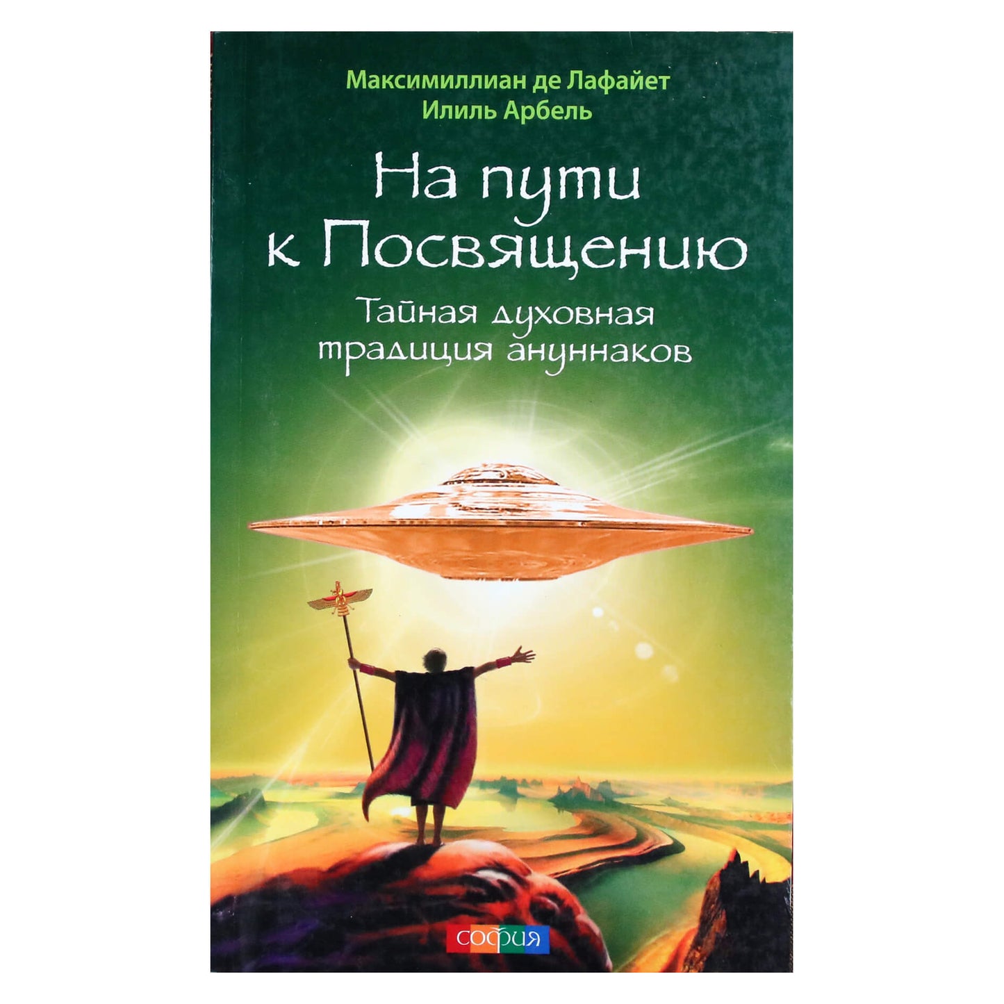 Максимиллиан де Лафайет "На пути к Посвящению. Тайная духовная традиция ануннаков"