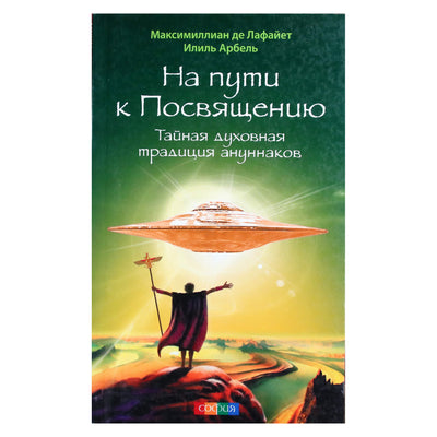 Максимиллиан де Лафайет "На пути к Посвящению. Тайная духовная традиция ануннаков"