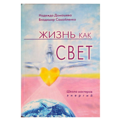 Надежда Домашева "Жизнь как свет. Школа мастеров энергий"