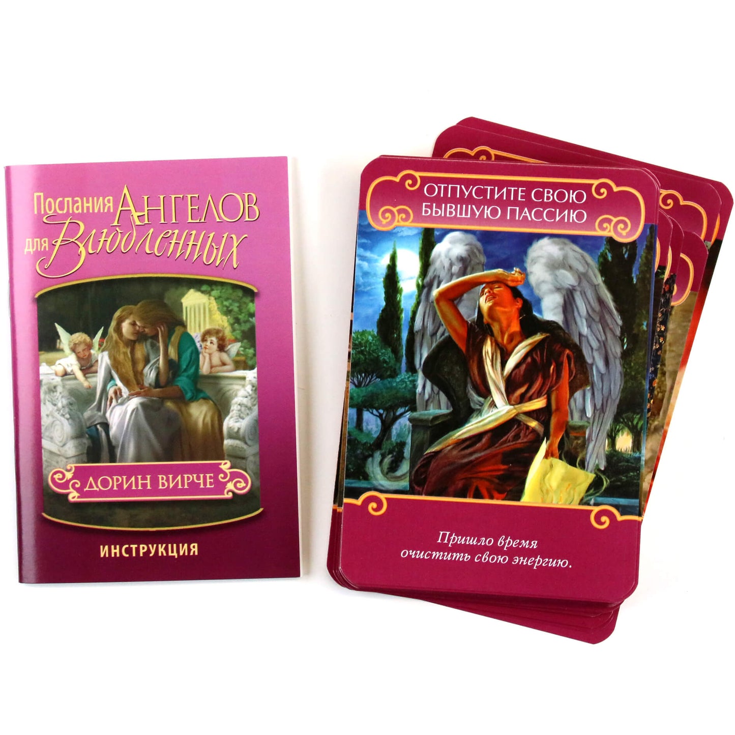 Карты Послания ангелов для влюбленных / Дорин Вирче.