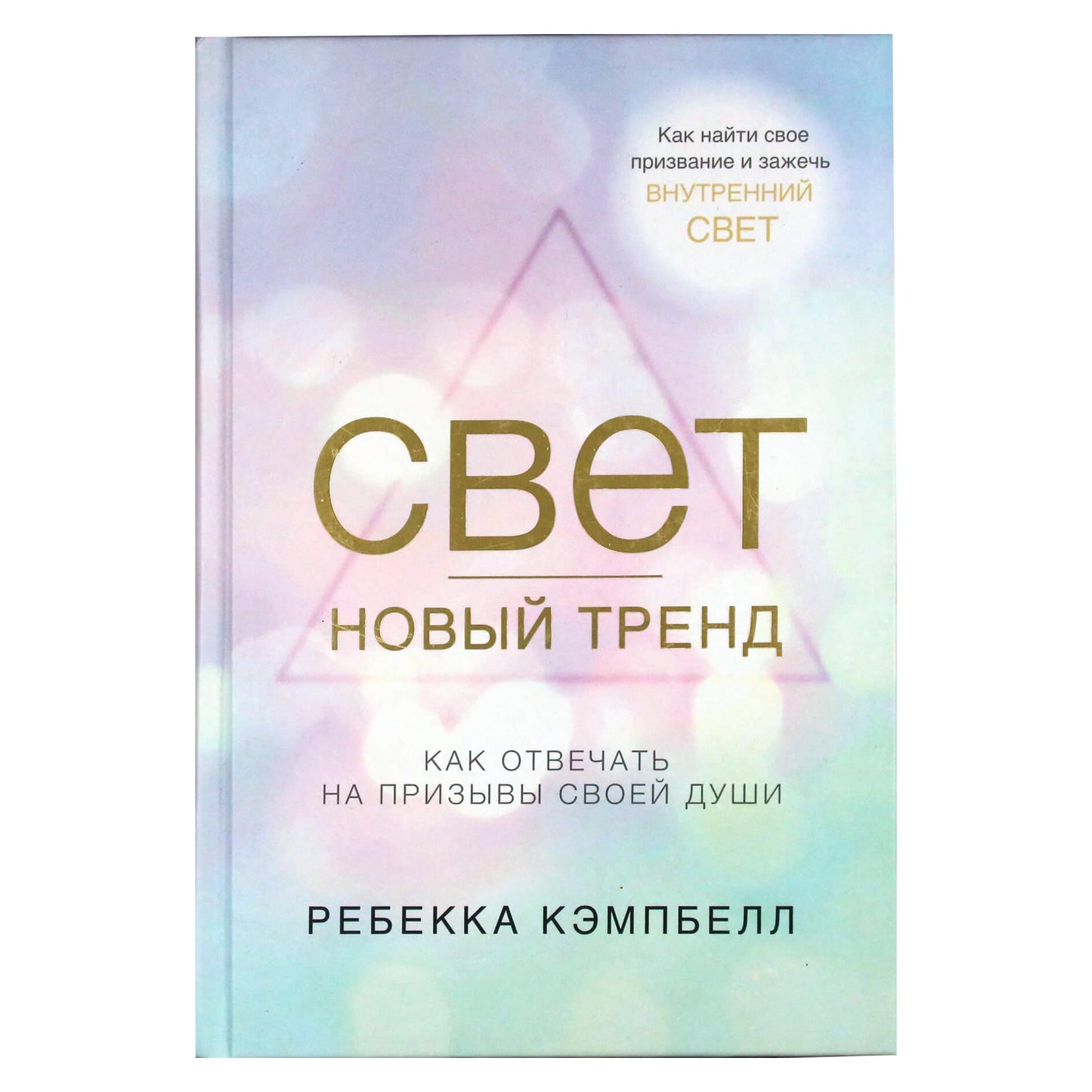 Rebecca Campbell "Šviesa yra nauja tendencija. Kaip atsiliepti į savo sielos skambučius"