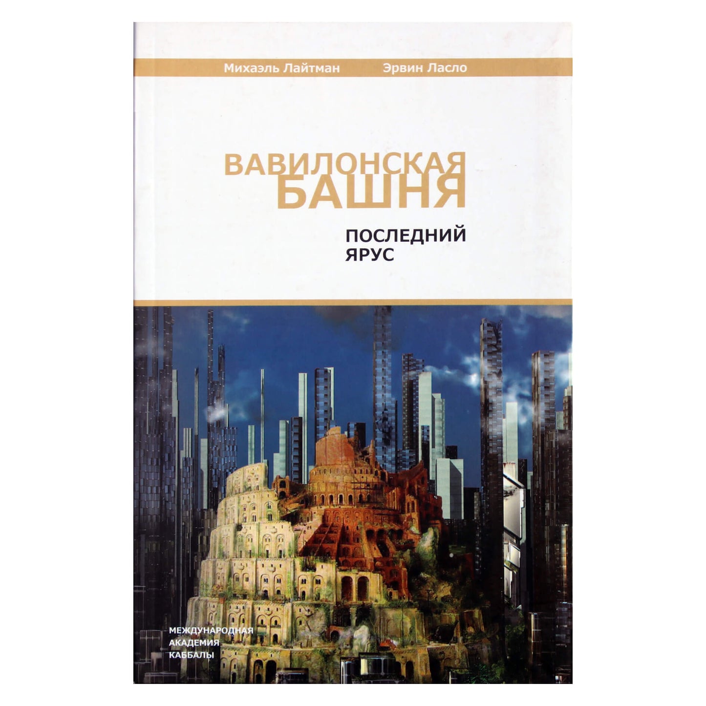 Michaelas Laitmanas "Babelio bokštas. Paskutinė pakopa"