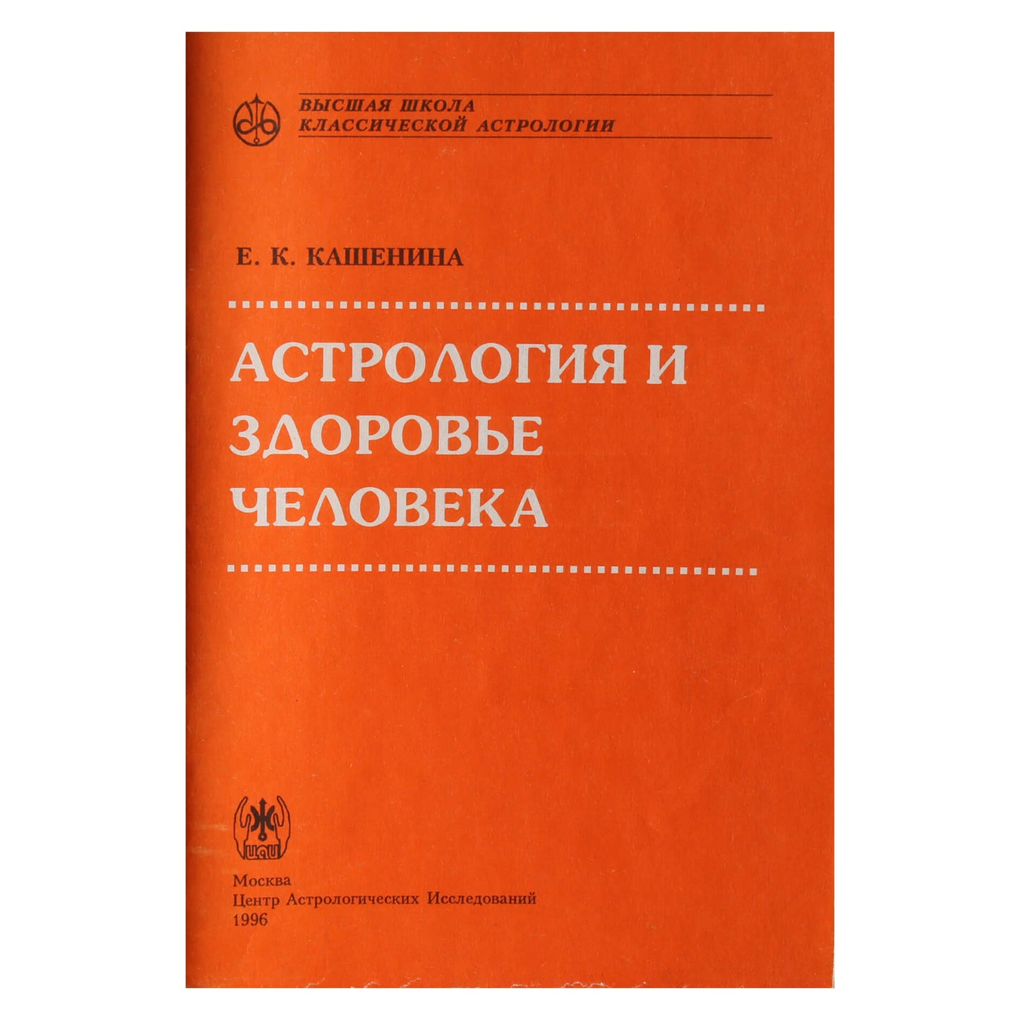 Елена Кашенина "Астрология и здоровье человека"