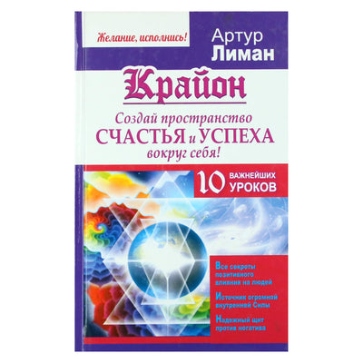 Артур Лиман "Крайон. Создай пространство счастья и успеха вокруг себя!"