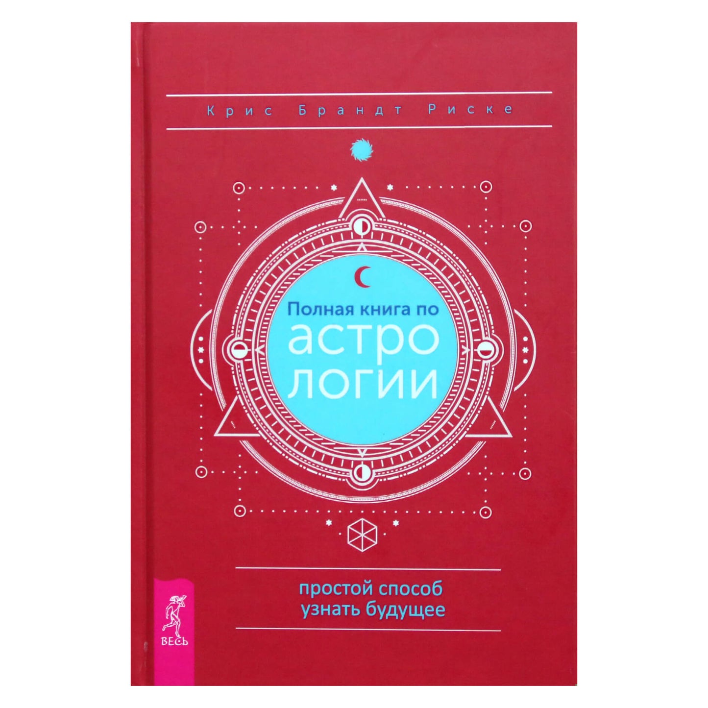Крим Брандт Риске "Полная книга по астрологии"