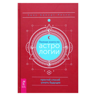 Крим Брандт Риске "Полная книга по астрологии"