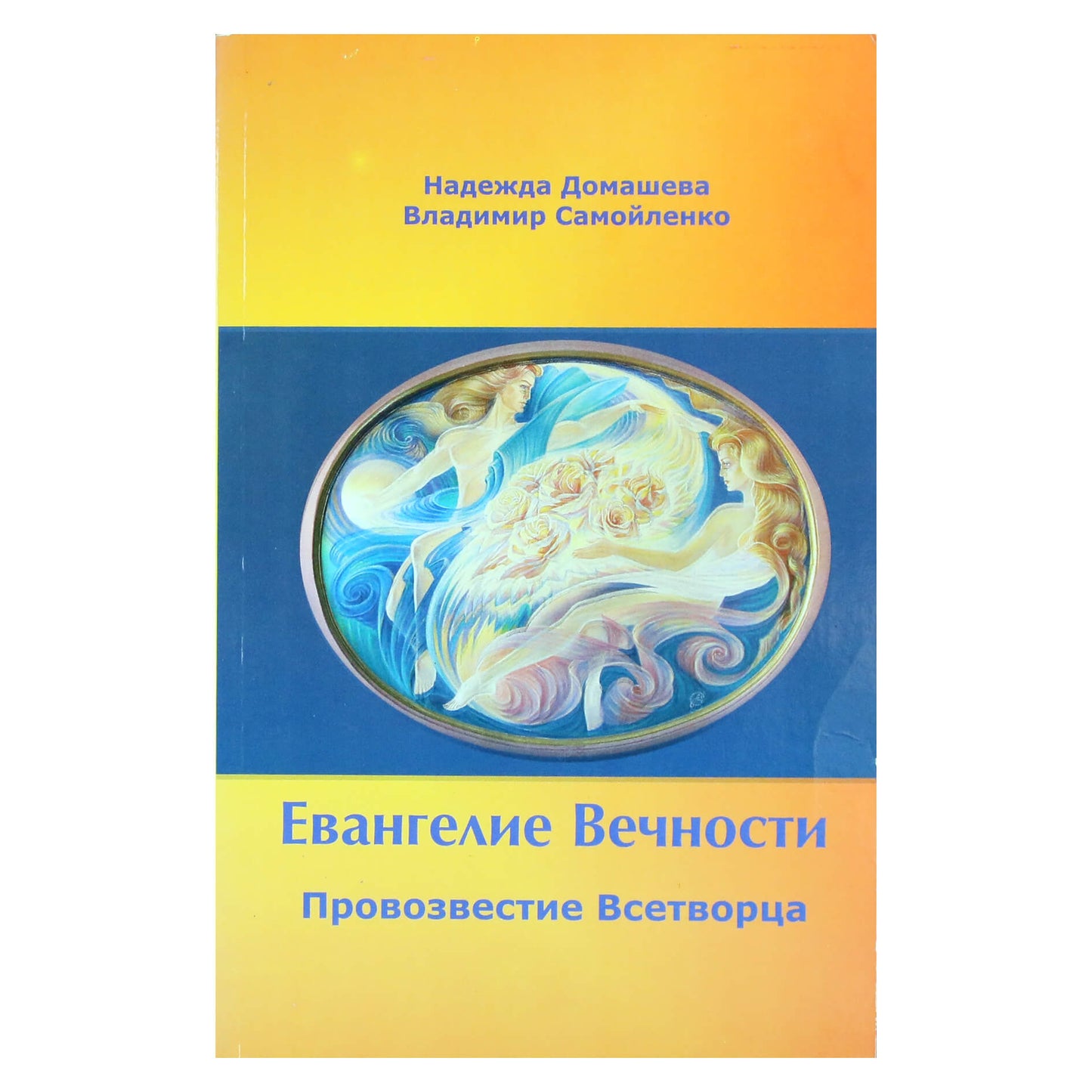 Надежда Домашева "Евангелие Вечности. Провозвестие всетворца"
