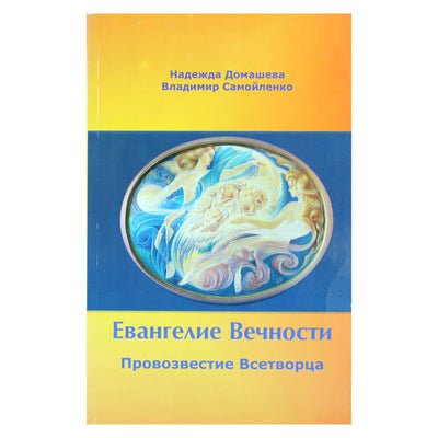 Надежда Домашева "Евангелие Вечности. Провозвестие всетворца"