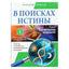 Александр Астрогор "В поисках истины"