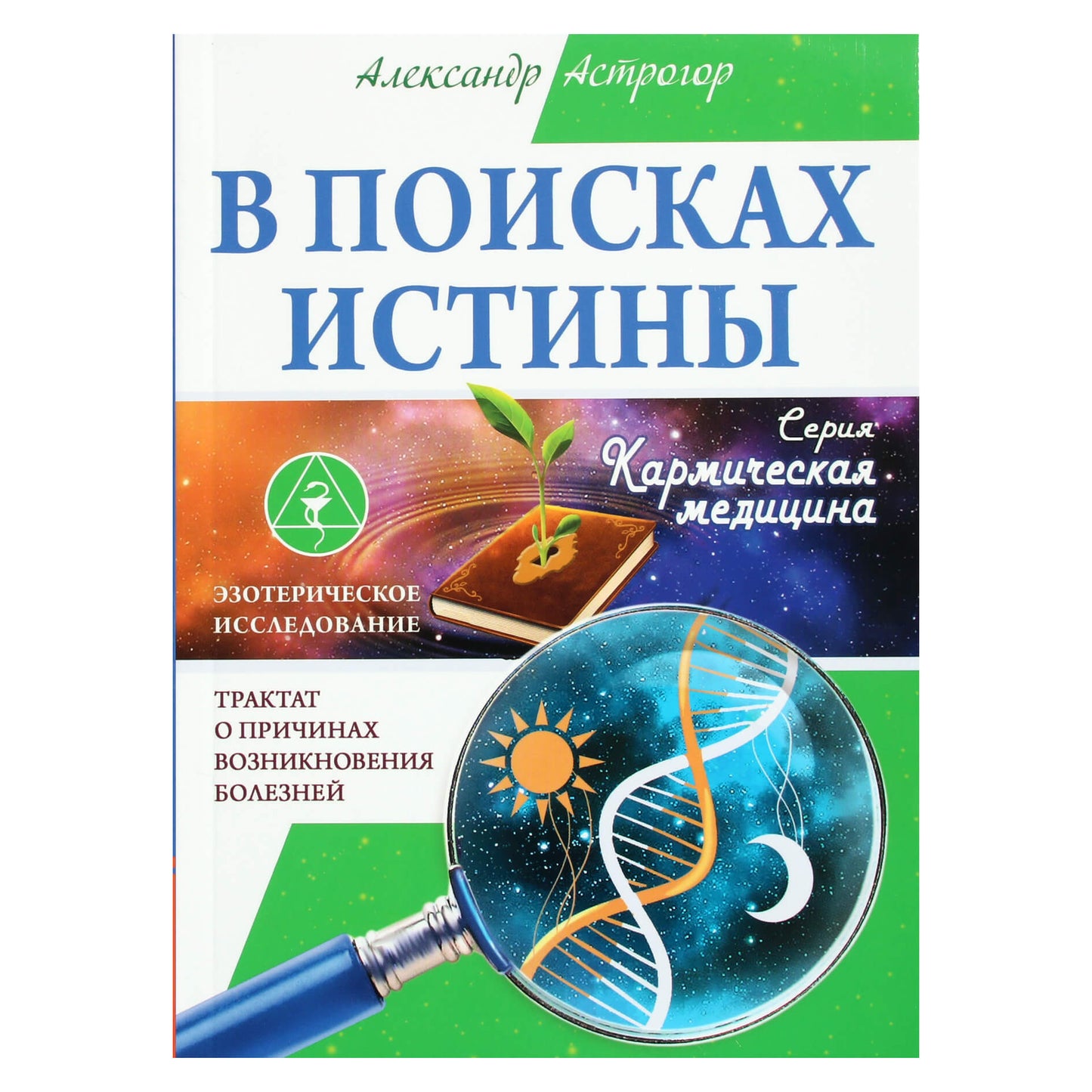 Александр Астрогор "В поисках истины"