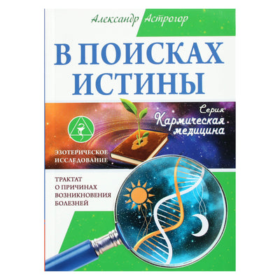 Александр Астрогор "В поисках истины"