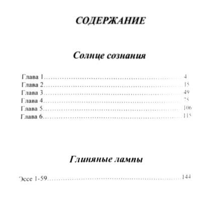 Ошо "Солнце сознания. Глиняные лампы"