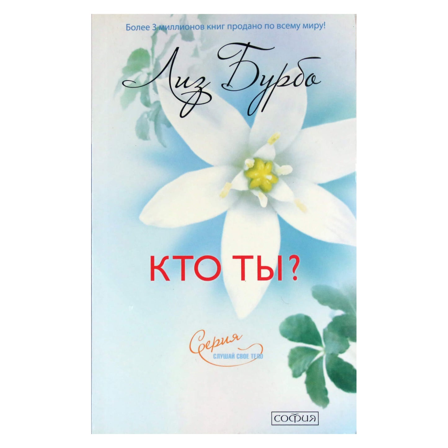 Лиз Бурбо "Кто ты?"