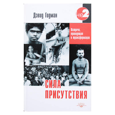 David Godman "Buvimo galia. Susidūrimai, vedantys į transformaciją (apie Ramana Maharshi)"