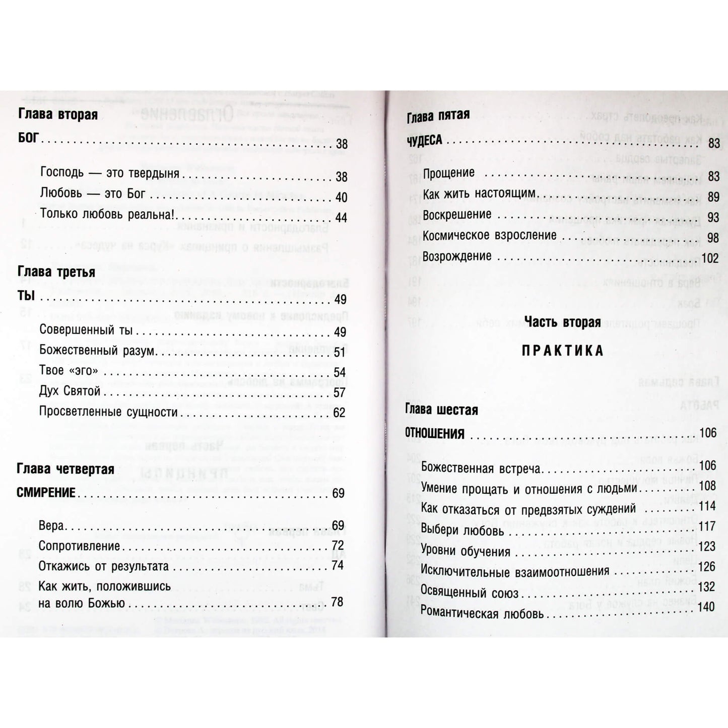 Марианна Уильямсон "Любовь! Верните ее в свою жизнь. Курс на чудеса"