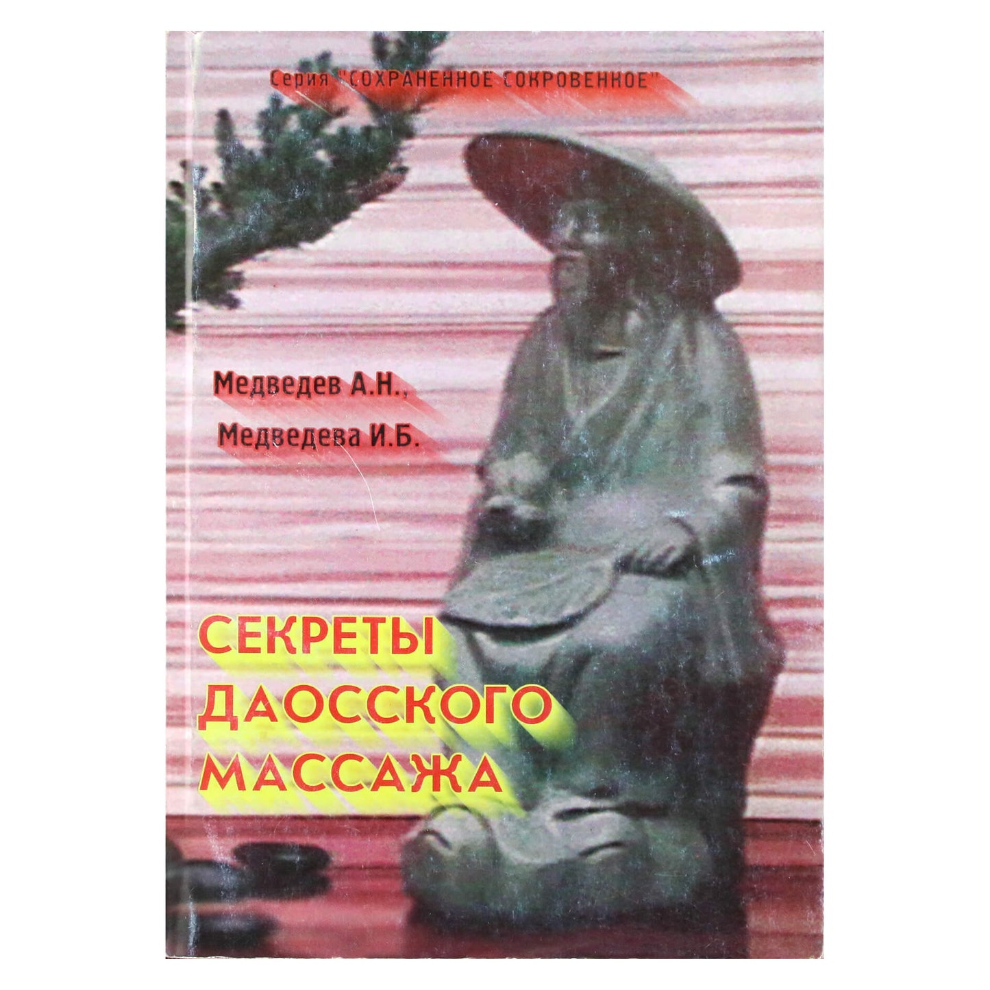 Александр и Ирина Медведевы "Секреты даосского массажа"