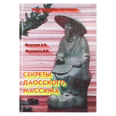 Александр и Ирина Медведевы "Секреты даосского массажа"