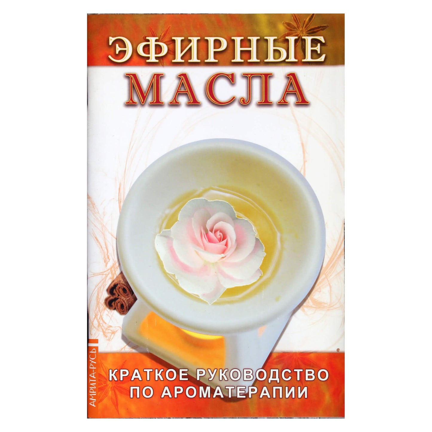 Эфирные масла. Краткое руководство по ароматерапии