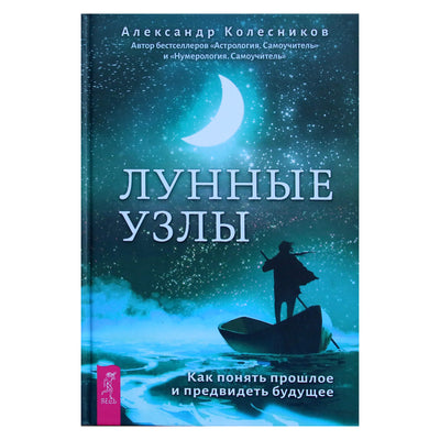 Aleksandras Kolesnikovas "Mėnulio mazgai. Kaip suprasti praeitį ir numatyti ateitį"