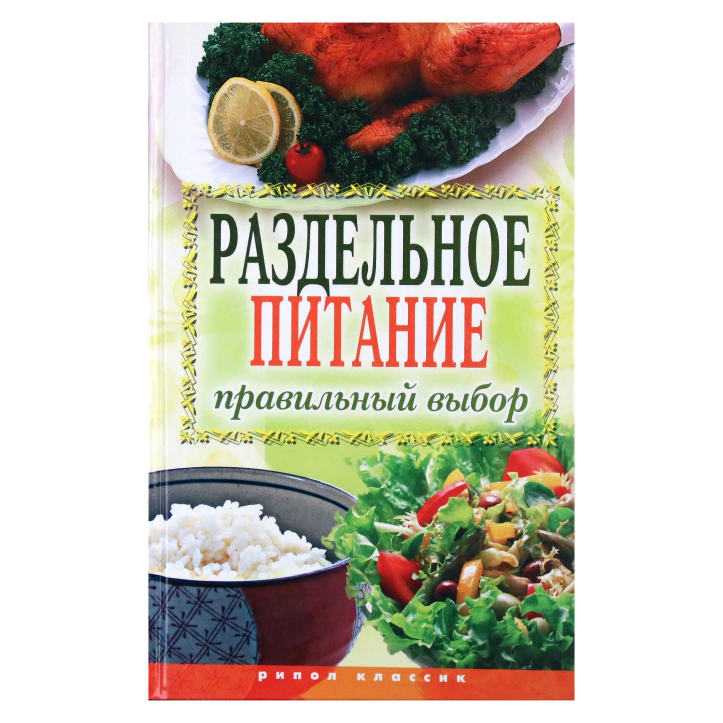 Ирина Ульянова "Раздельное питание, правильный выбор"