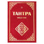 Сергей Неаполитанский "Тантра. Введение".