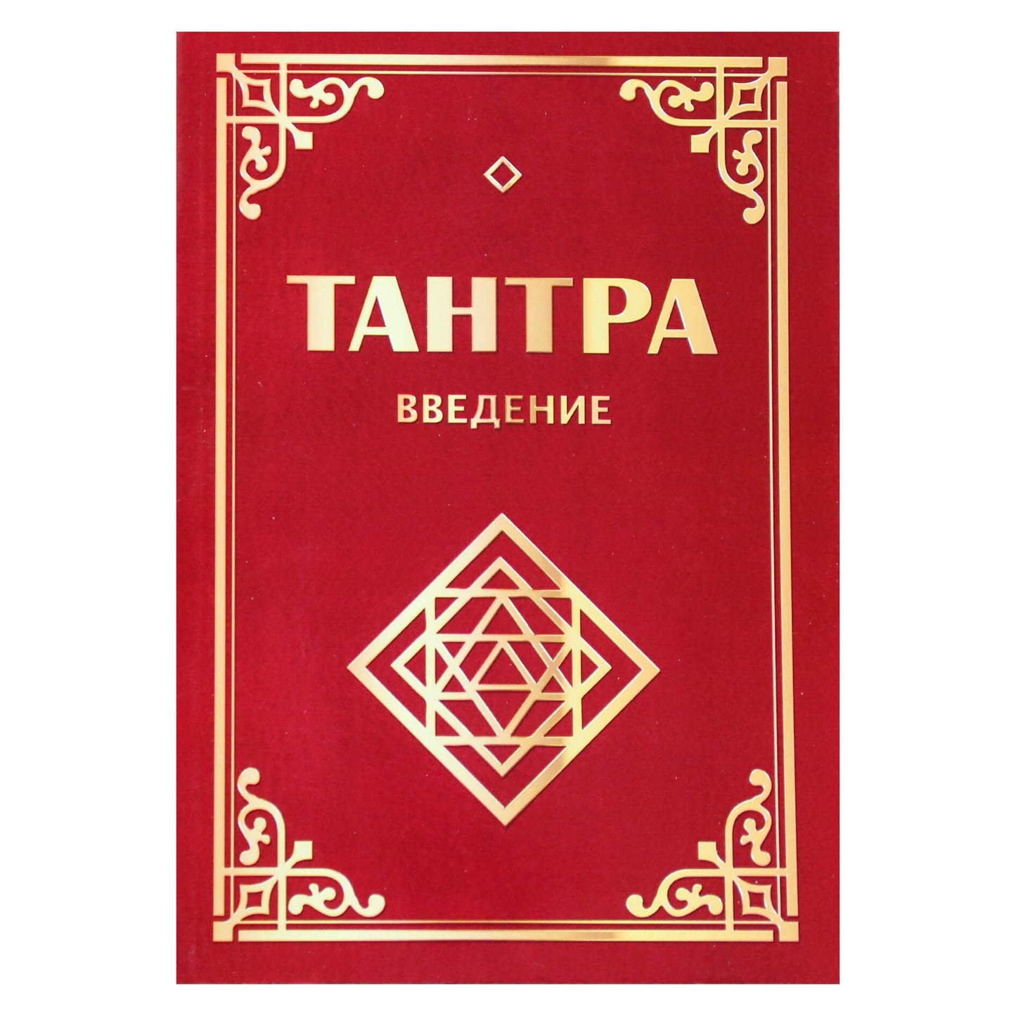 Сергей Неаполитанский "Тантра. Введение".