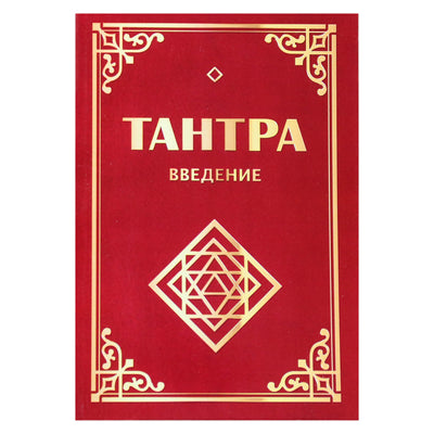 Sergejus Neapolitanskis "Tantra. Įvadas"