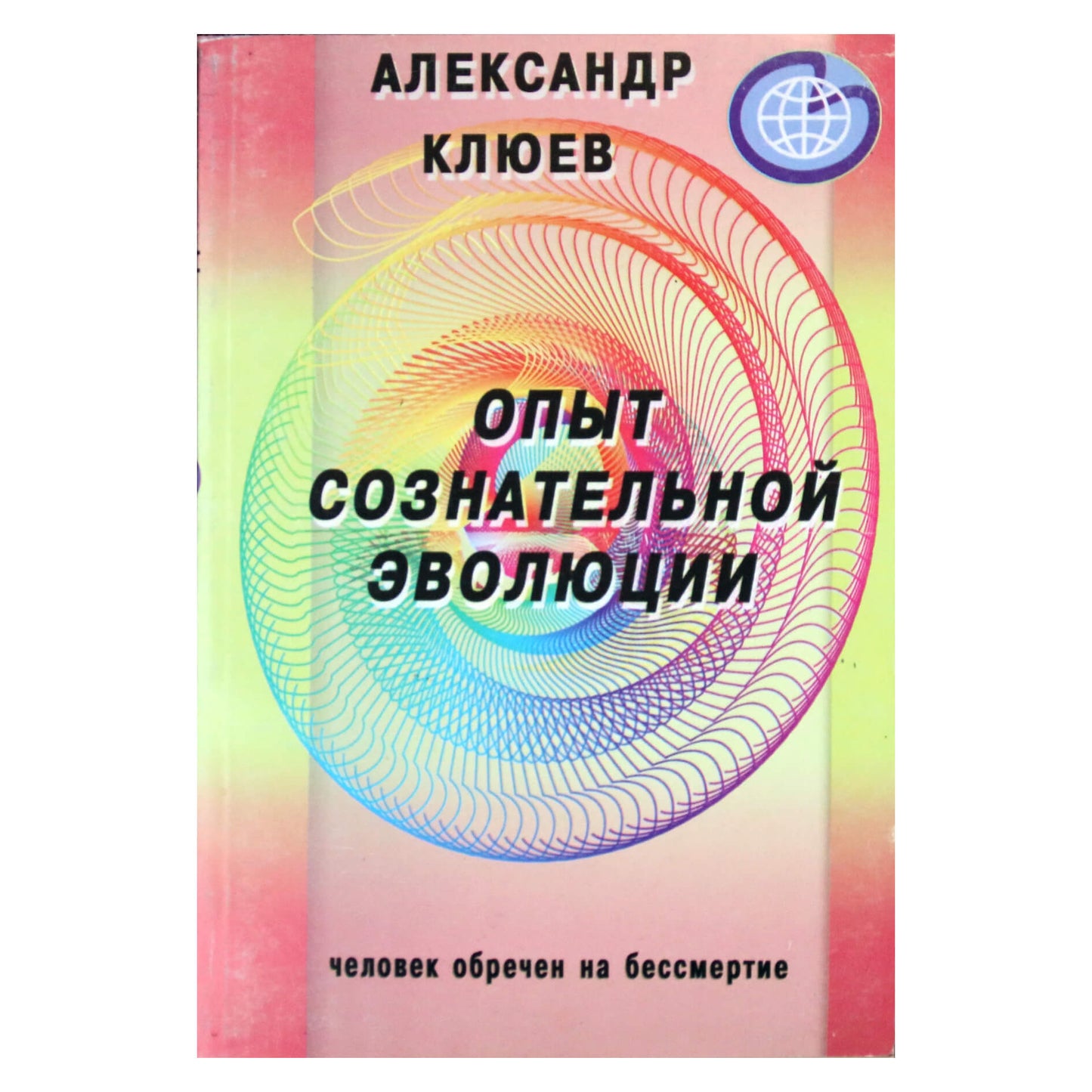 Александр Клюев "Опыт сознательной эволюции"