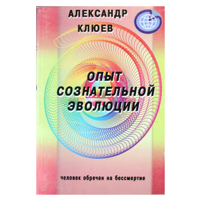 Александр Клюев "Опыт сознательной эволюции"