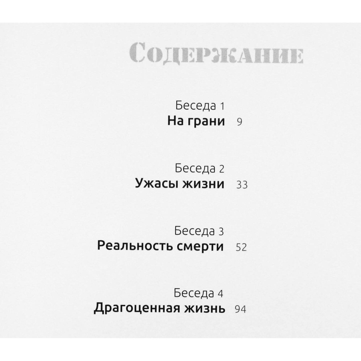 Кожевникова "Беседы о жизни и смерти. Буддийские тексты"