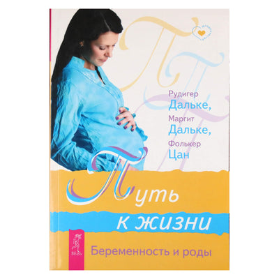 Рудигер Дальке "Путь к жизни. Беременность и роды"
