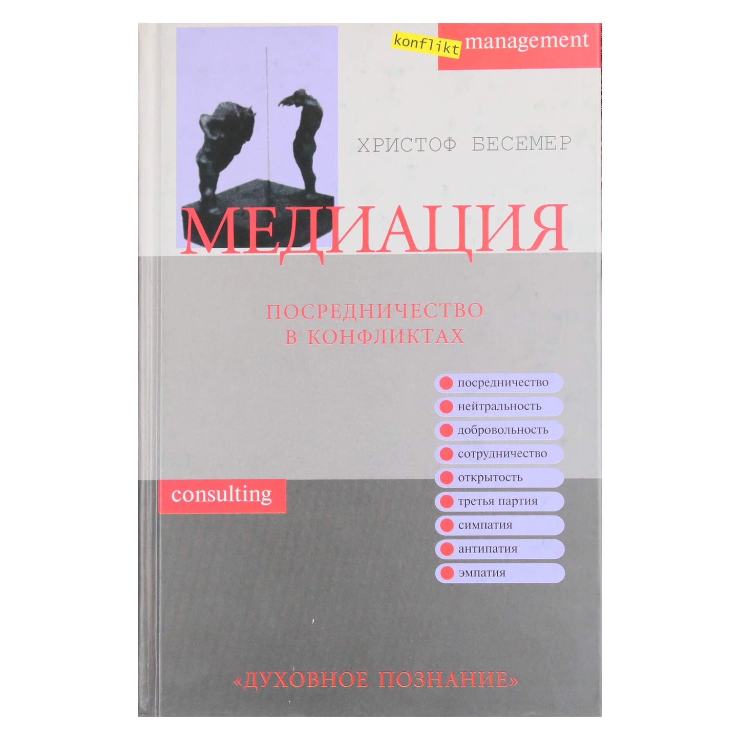 Христоф Бесемер "Медиация. Посредничество в конфликтах"