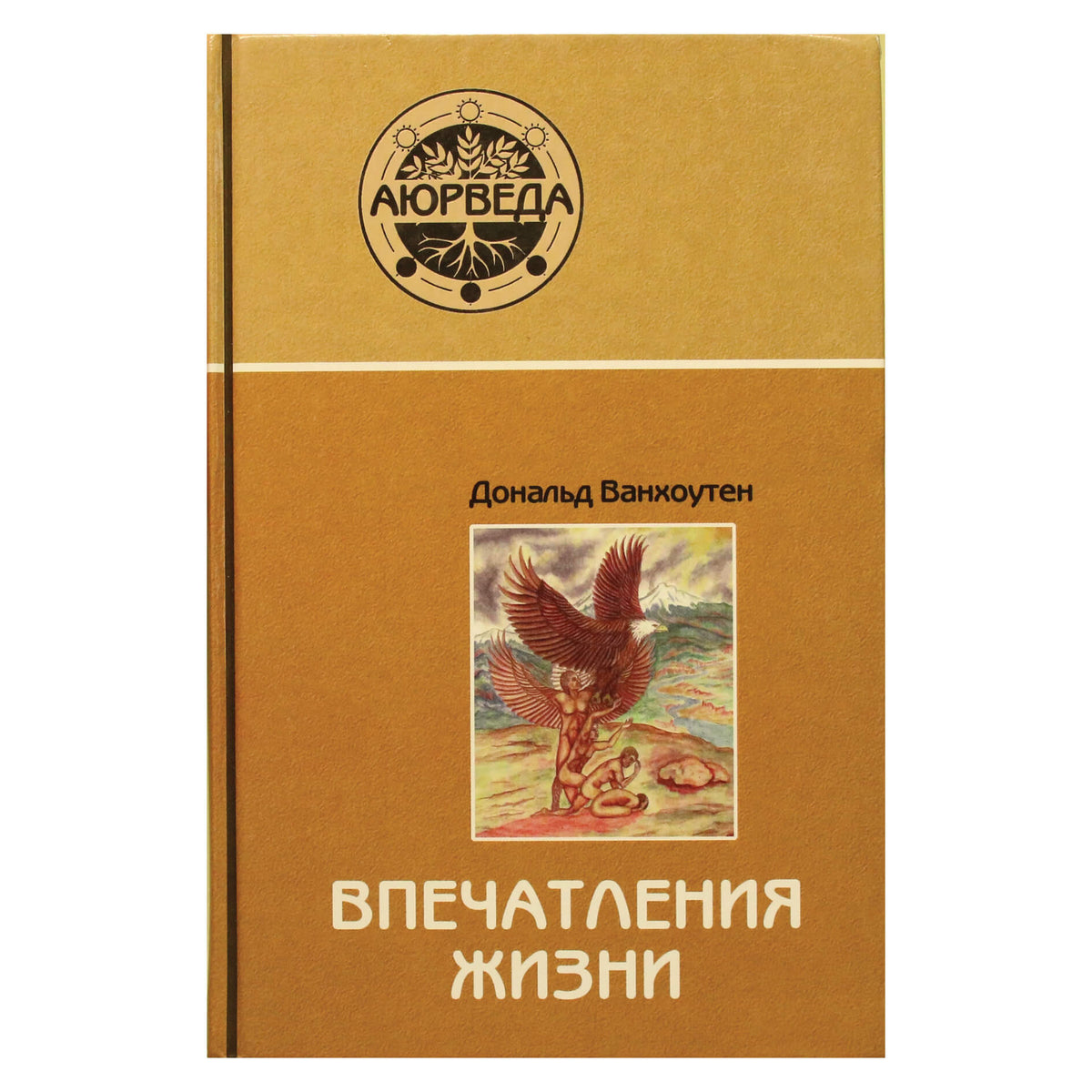 Доналд Ванхоутен "Аюрведа. Впечатления жизни"