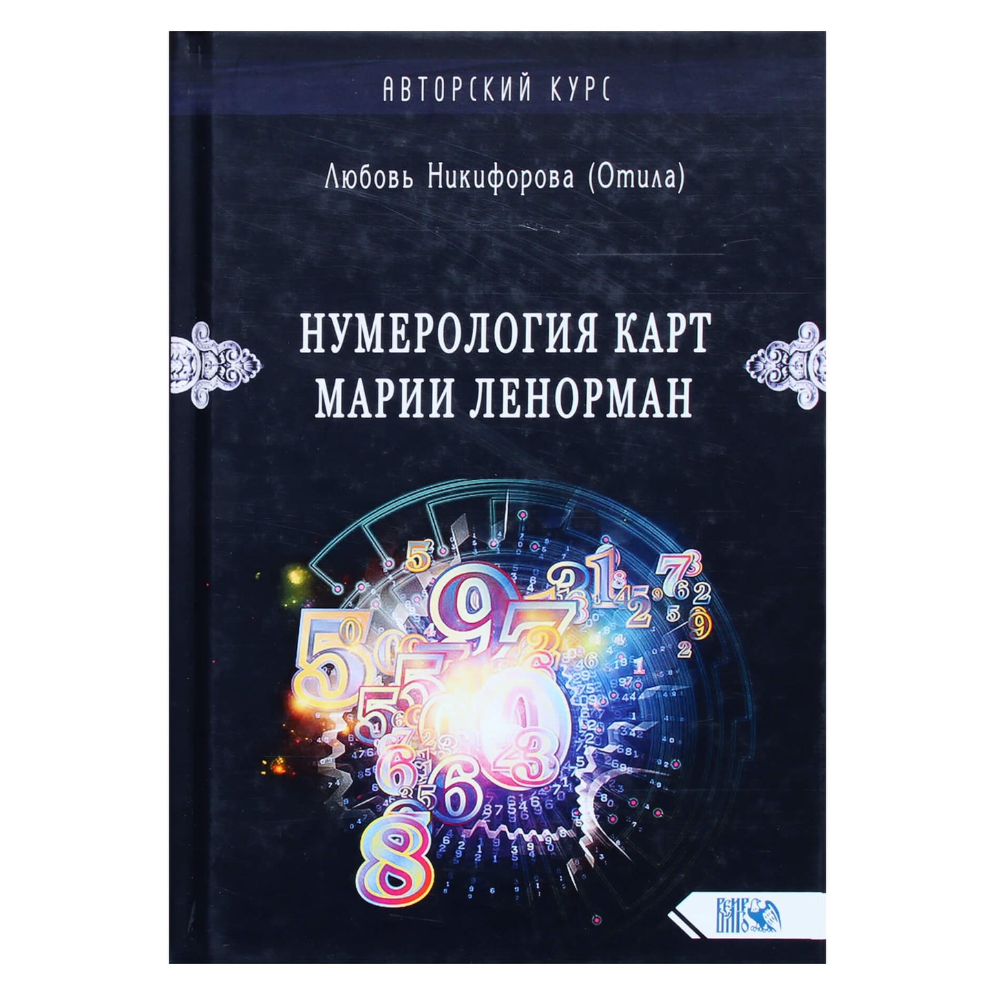 Любовь Никифорова (Отила) "Нумерология карт Марии Ленорман. Малый оракул. Авторский курс"
