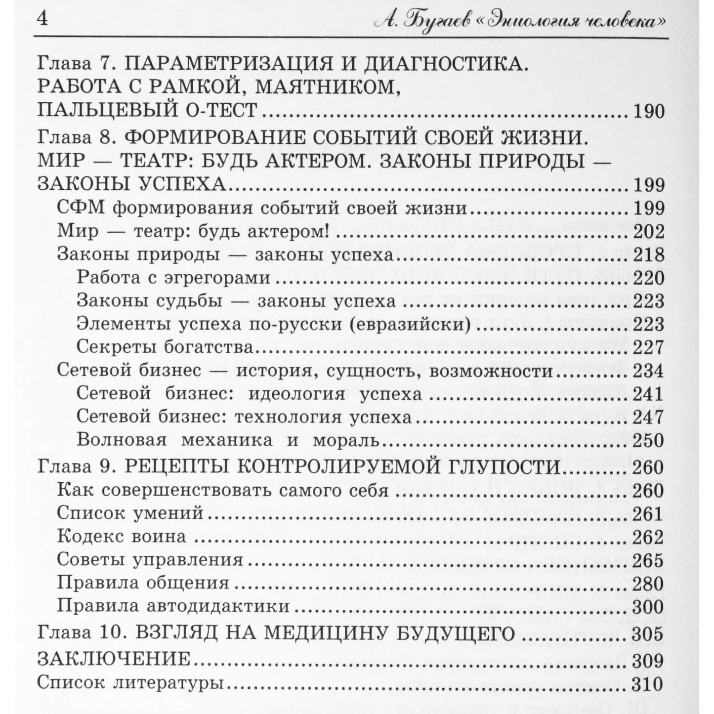 Александр Бугаев "Эниология человека"