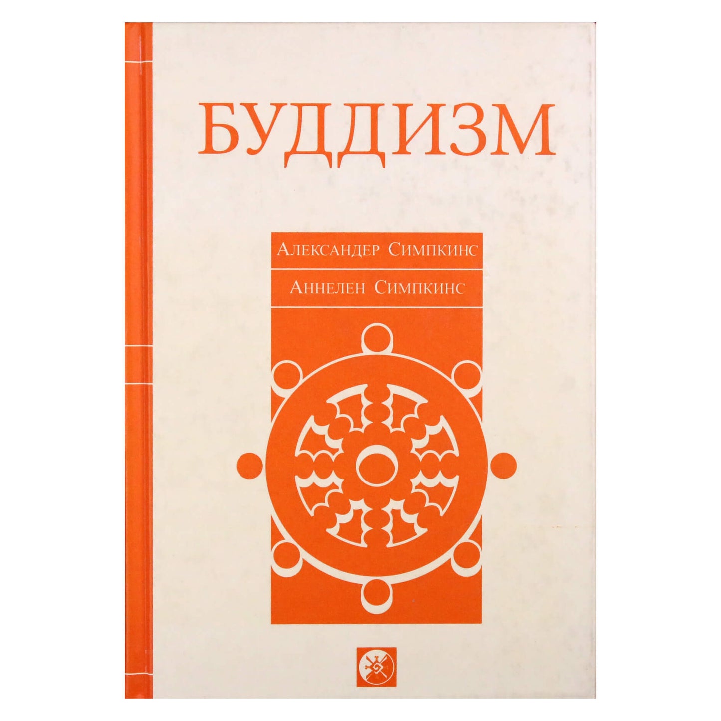 Александер Симпкинс "Буддизм"