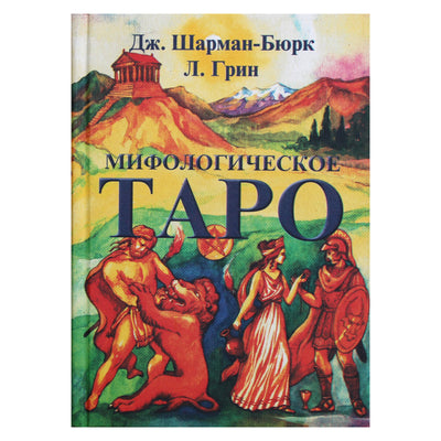 Джульетта Шарман-Бюрк "Мифологическое таро. Новый подход к картам таро"