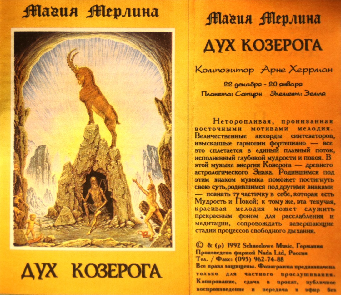 Магия Мерлина / Дух Козерога