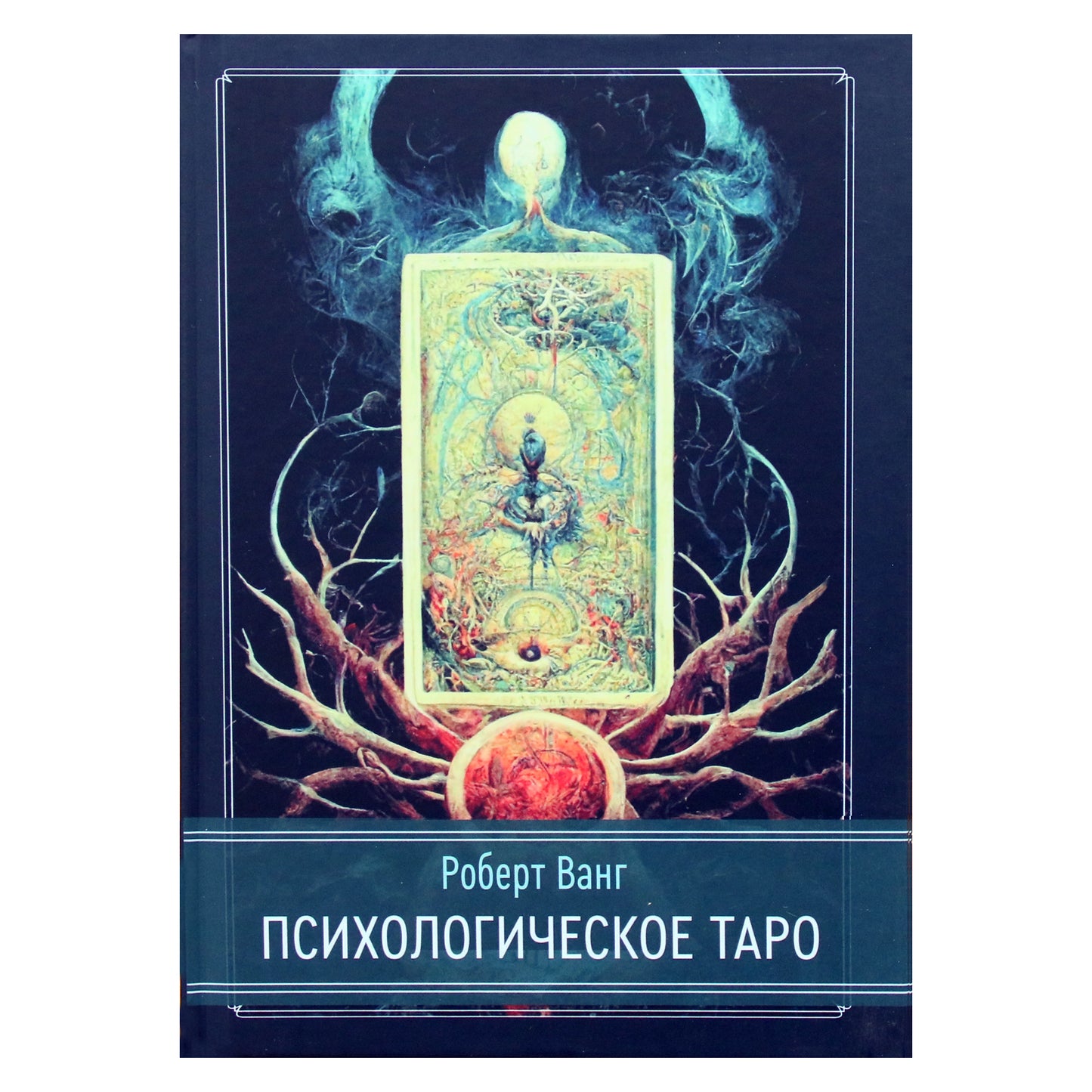 Роберт Ванг "Психологическое Таро"