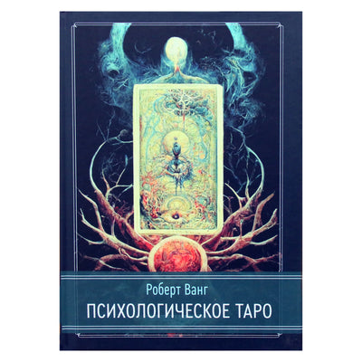 Роберт Ванг "Психологическое Таро"